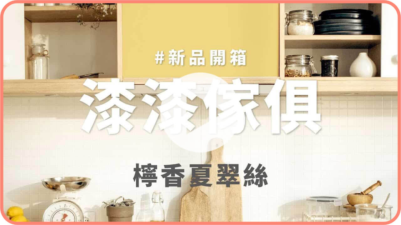 【家飾改造】dH漆漆傢俱漆 新色開箱：檸香夏翠絲